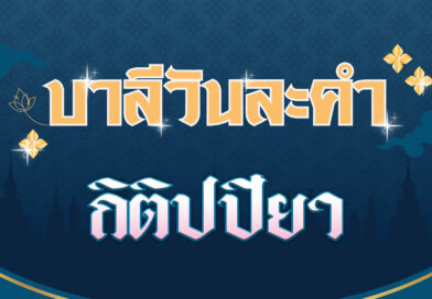 กิติปปียา (บาลีวันละคำ 4,572)