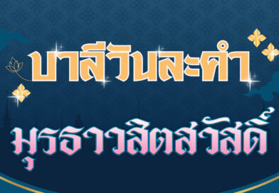 มุรธาวสิตสวัสดิ์ (บาลีวันละคำ 4,573)