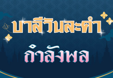 กำลังพล (บาลีวันละคำ 4,574)