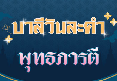 พุทธภารตี (บาลีวันละคำ 4,575)