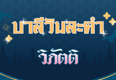 วิภัตติ (บาลีวันละคำ 4,580)