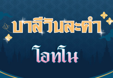 โอทโน (บาลีวันละคำ 4,581)