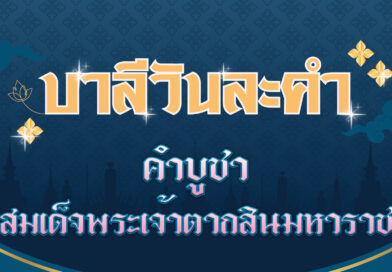 คำบูชาสมเด็จพระเจ้าตากสินมหาราช (บาลีวันละคำ 4,582)