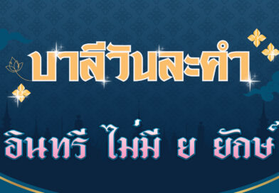 อินทรี ไม่มี ย ยักษ์ (บาลีวันละคำ 4,583)