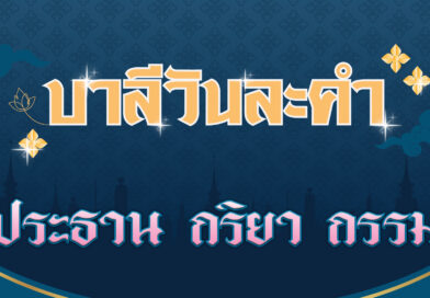 ประธาน กริยา กรรม (บาลีวันละคำ 4,584)