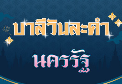 นครรัฐ (บาลีวันละคำ 4,585)