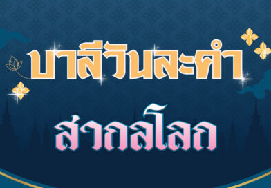 สากลโลก (บาลีวันละคำ 4,597)