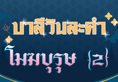 โมฆบุรุษ [2] (บาลีวันละคำ 4,598)