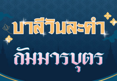 กัมมารบุตร (บาลีวันละคำ 4,599)