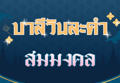 สมมงคล (บาลีวันละคำ 4,600)