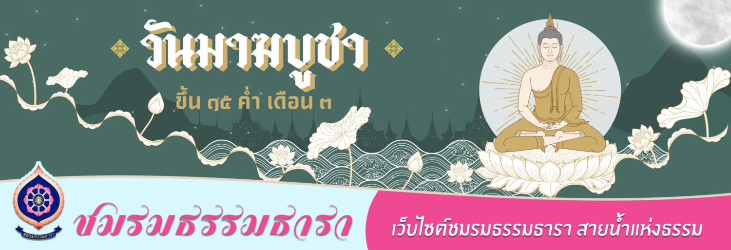 ธรรมธารา