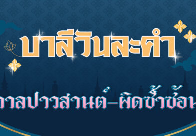 กาลปาวสานต์ – ผิดซ้ำซ้อน (บาลีวันละคำ 4,632)