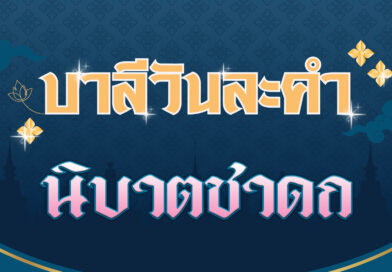 นิบาตชาดก (บาลีวันละคำ 4,641)