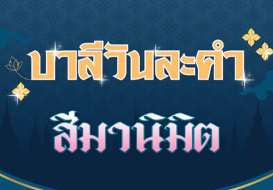 สีมานิมิต (บาลีวันละคำ 4,642)