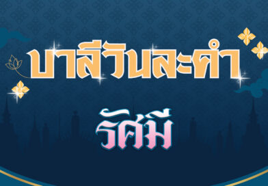 รัศมี (บาลีวันละคำ 4,643)