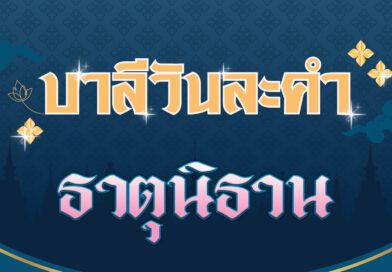 ธาตุนิธาน (บาลีวันละคำ 4,647)