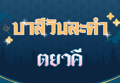 ตยาคี (บาลีวันละคำ 4,648)
