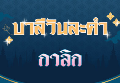 กาลิก (บาลีวันละคำ 4,649)