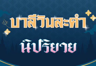 นิปริยาย (บาลีวันละคำ 4,651)