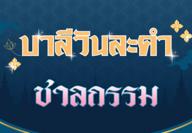 ชาลกรรม (บาลีวันละคำ 4,652)