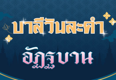 อัฏฐบาน (บาลีวันละคำ 4,653)