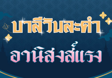 อานิสงส์แรง (บาลีวันละคำ 4,657)