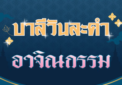 อาจิณกรรม (บาลีวันละคำ 4,658)