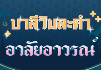 อาลัยอาวรณ์ (บาลีวันละคำ 4,659)