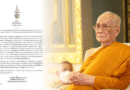 สมเด็จพระสังฆราชประทานคติธรรมเนื่องในวันวิสาขบูชา 2568