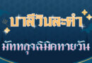มัททกุจฉิมิคทายวัน (บาลีวันละคำ 4,667)