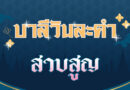 สาบสูญ (บาลีวันละคำ 4,668)