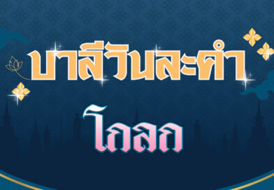 โกลก (บาลีวันละคำ 4,669)