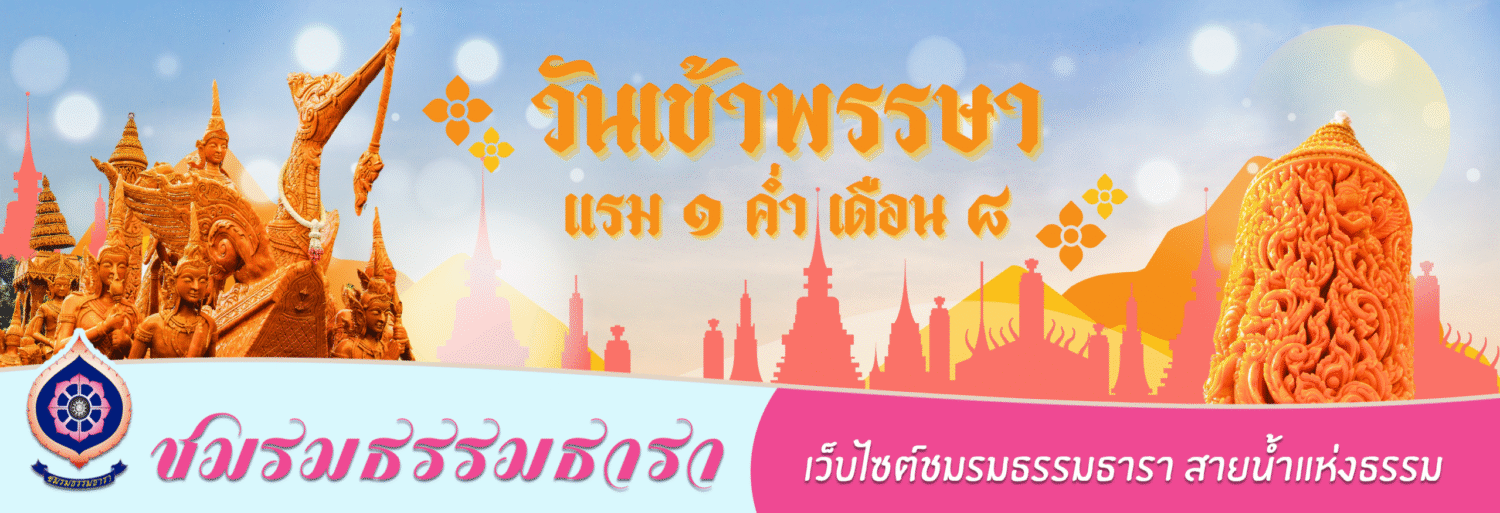 ธรรมธารา