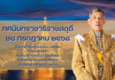 ทศมินทราชาธิราชสดุดี ๒๘ กรกฎาคม ๒๕๖๘