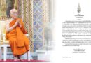 สมเด็จพระสังฆราช ประทานพระคติธรรม เนื่องในวันงดดื่มสุราแห่งชาติ ประจำปี 2568
