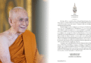 สมเด็จพระสังฆราช ประทานพระคติธรรม เนื่องในวันอาสาฬหบูชา 2568