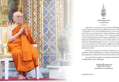 สมเด็จพระสังฆราช ประทานพระคติธรรม เนื่องในวันงดดื่มสุราแห่งชาติ ประจำปี 2568