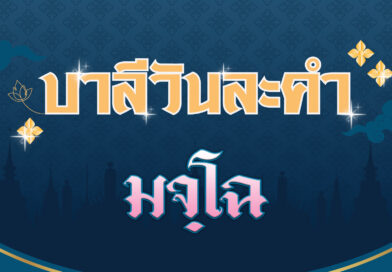 มจฺโฉ (บาลีวันละคำ 4,693)