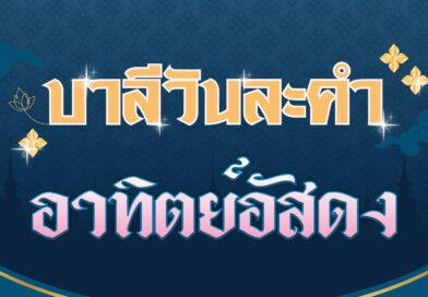 อาทิตย์อัสดง (บาลีวันละคำ 4,694)