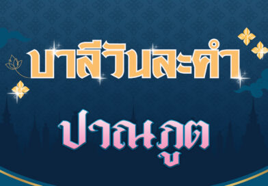 ปาณภูต (บาลีวันละคำ 4,695)