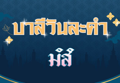 มํสํ (บาลีวันละคำ 4,696)