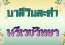 นรีเวชวิทยา (บาลีวันละคำ 4,706)