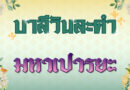 มหาเปารยะ (บาลีวันละคำ 4,707)