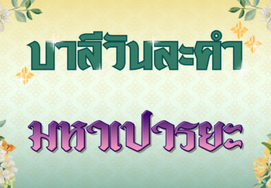 มหาเปารยะ (บาลีวันละคำ 4,707)