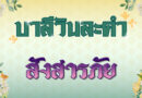 สังสารภัย (บาลีวันละคำ 4,708)