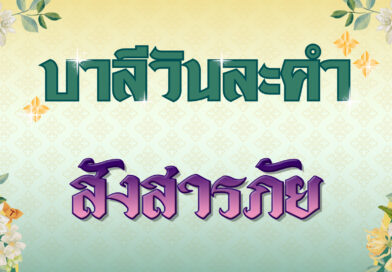 สังสารภัย (บาลีวันละคำ 4,708)