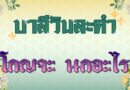 โกญจะ นกอะไร (บาลีวันละคำ 4,709)