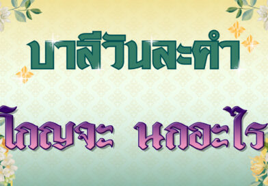 โกญจะ นกอะไร (บาลีวันละคำ 4,709)