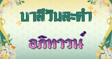 อภิทาวน์ (บาลีวันละคำ 4,710)