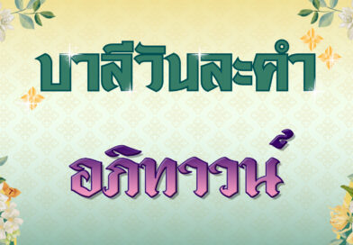 อภิทาวน์ (บาลีวันละคำ 4,710)